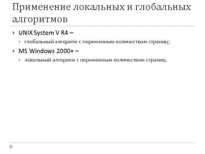 Применение локальных и глобальных алгоритмов UNIX System V R 4 – глобальный алгоритм с