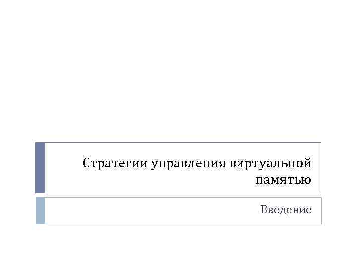 Стратегии управления виртуальной памятью Введение 