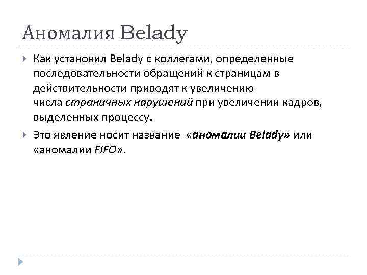Аномалия Belady Как установил Belady с коллегами, определенные последовательности обращений к страницам в действительности