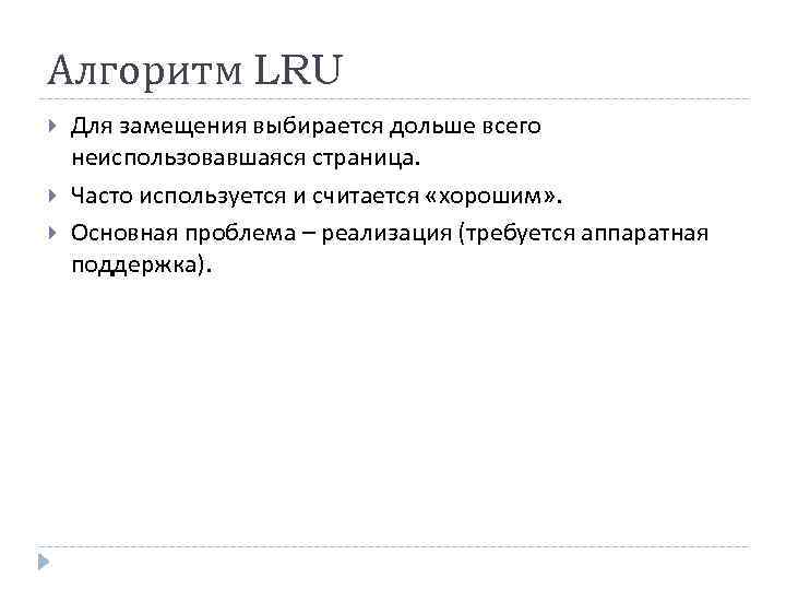 Алгоритм LRU Для замещения выбирается дольше всего неиспользовавшаяся страница. Часто используется и считается «хорошим»