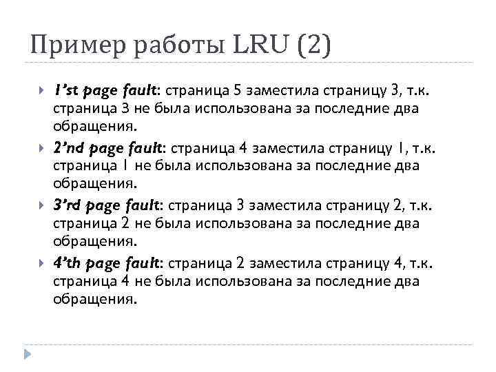 Пример работы LRU (2) 1’st page fault: страница 5 заместила страницу 3, т. к.