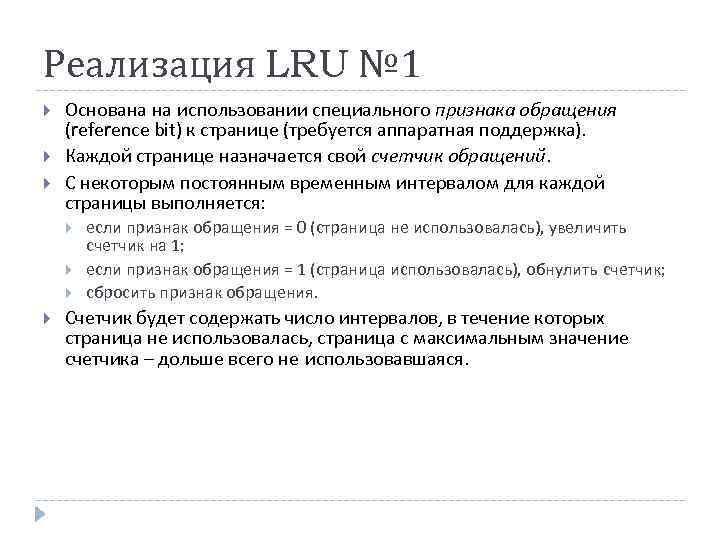 Реализация LRU № 1 Основана на использовании специального признака обращения (reference bit) к странице