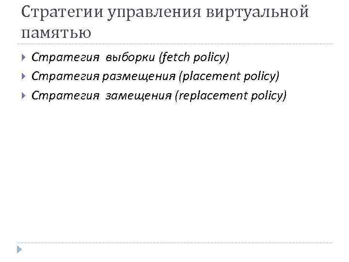 Стратегии управления виртуальной памятью Стратегия выборки (fetch policy) Стратегия размещения (placement policy) Стратегия замещения