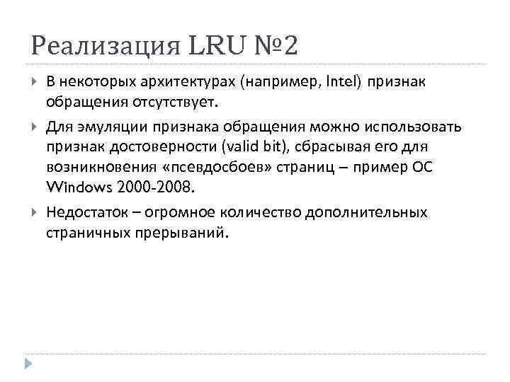 Реализация LRU № 2 В некоторых архитектурах (например, Intel) признак обращения отсутствует. Для эмуляции