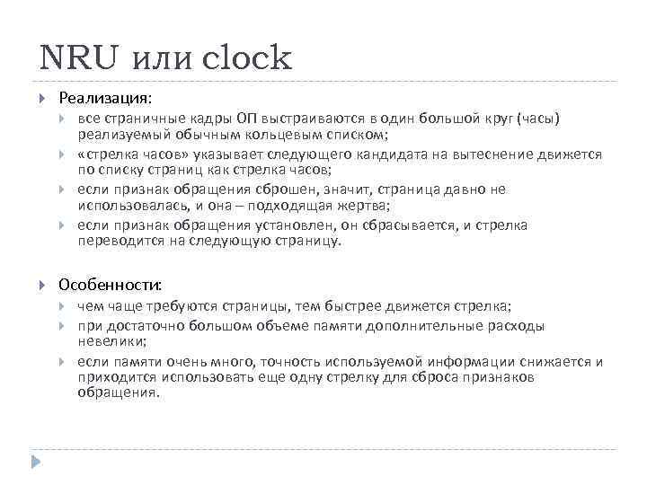 NRU или clock Реализация: все страничные кадры ОП выстраиваются в один большой круг (часы)