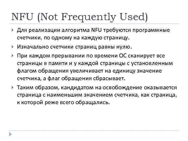 NFU (Not Frequently Used) Для реализации алгоритма NFU требуются программные счетчики, по одному на