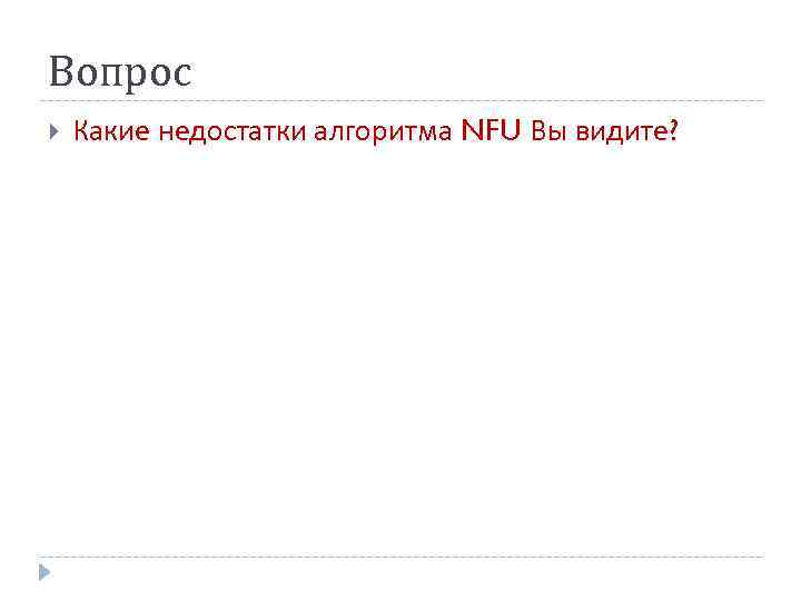 Вопрос Какие недостатки алгоритма NFU Вы видите? 