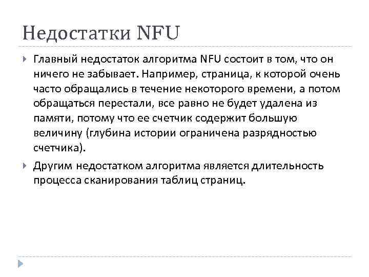 Недостатки NFU Главный недостаток алгоритма NFU состоит в том, что он ничего не забывает.