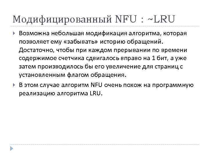 Модифицированный NFU : ~LRU Возможна небольшая модификация алгоритма, которая позволяет ему «забывать» историю обращений.