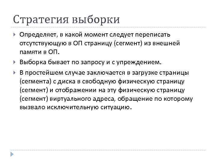 Стратегия выборки Определяет, в какой момент следует переписать отсутствующую в ОП страницу (сегмент) из