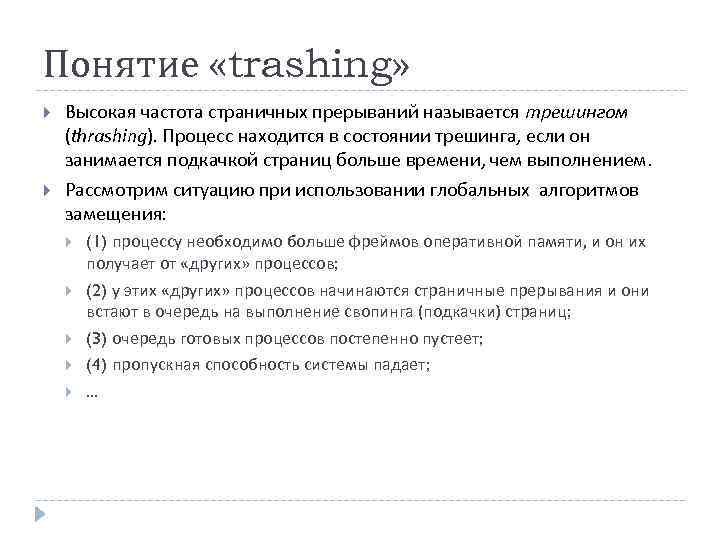Понятие «trashing» Высокая частота страничных прерываний называется трешингом (thrashing). Процесс находится в состоянии трешинга,