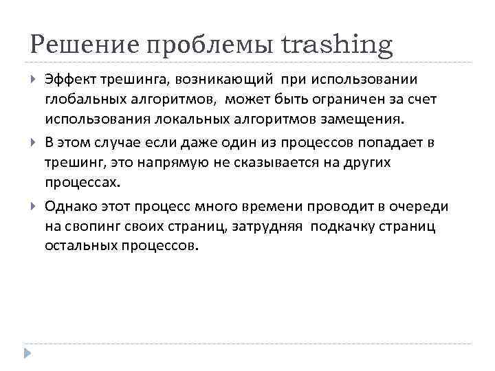 Решение проблемы trashing Эффект трешинга, возникающий при использовании глобальных алгоритмов, может быть ограничен за
