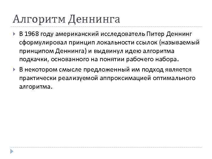 Алгоритм Деннинга В 1968 году американский исследователь Питер Деннинг сформулировал принцип локальности ссылок (называемый