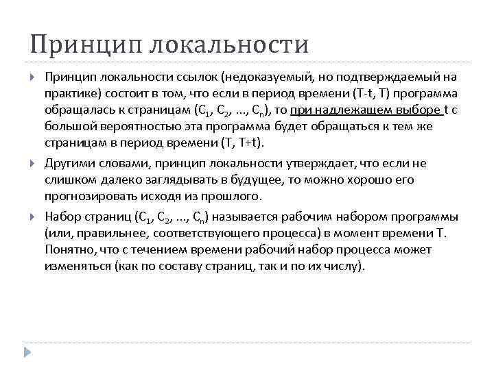 Принцип локальности Принцип локальности ссылок (недоказуемый, но подтверждаемый на практике) состоит в том, что