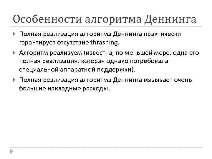 Особенности алгоритма Деннинга Полная реализация алгоритма Деннинга практически гарантирует отсутствие thrashing. Алгоритм реализуем (известна,