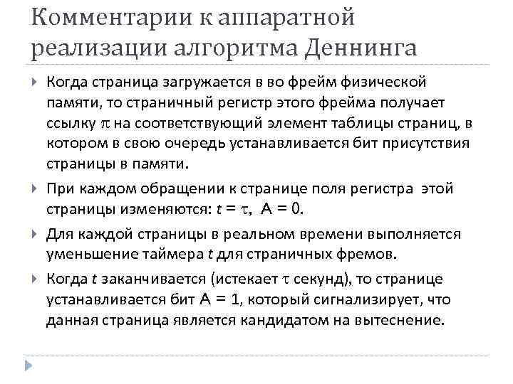 Комментарии к аппаратной реализации алгоритма Деннинга Когда страница загружается в во фрейм физической памяти,
