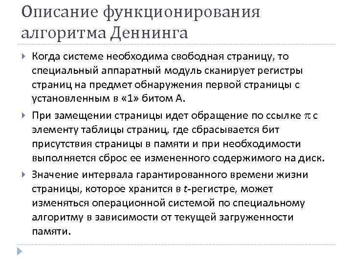 Описание функционирования алгоритма Деннинга Когда системе необходима свободная страницу, то специальный аппаратный модуль сканирует
