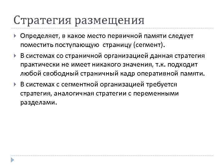 Стратегия размещения Определяет, в какое место первичной памяти следует поместить поступающую страницу (сегмент). В