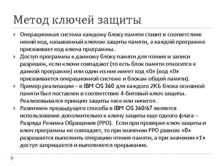 Метод ключей защиты Операционная система каждому блоку памяти ставит в соответствие некий код, называемый