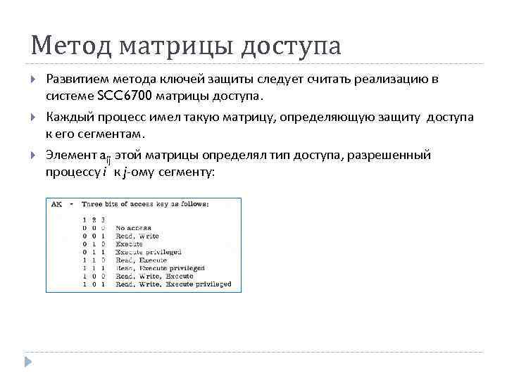 Метод матрицы доступа Развитием метода ключей защиты следует считать реализацию в системе SCC 6700