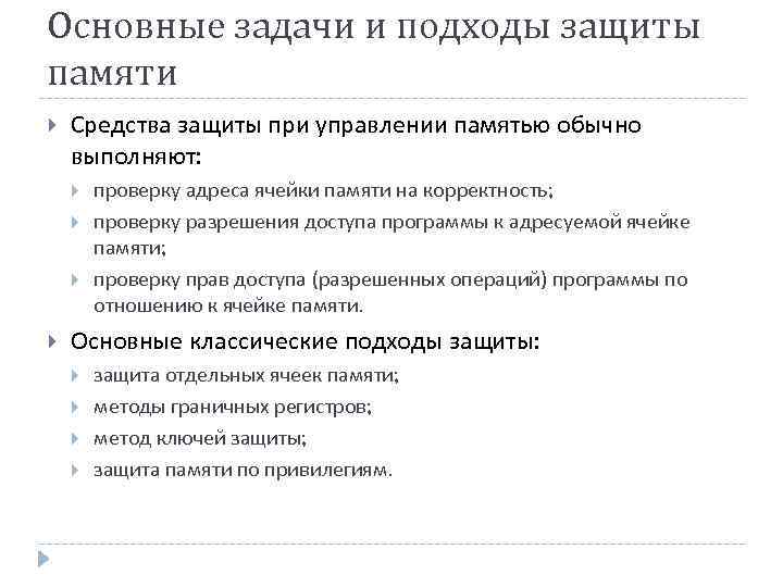 Основные задачи и подходы защиты памяти Средства защиты при управлении памятью обычно выполняют: проверку