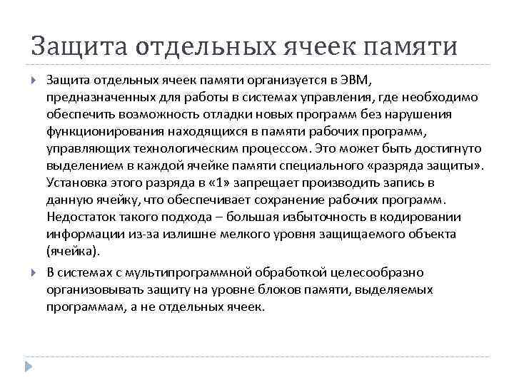 Защита отдельных ячеек памяти организуется в ЭВМ, предназначенных для работы в системах управления, где