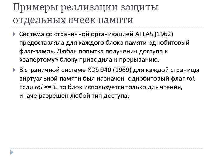 Примеры реализации защиты отдельных ячеек памяти Система со страничной организацией ATLAS (1962) предоставляла для