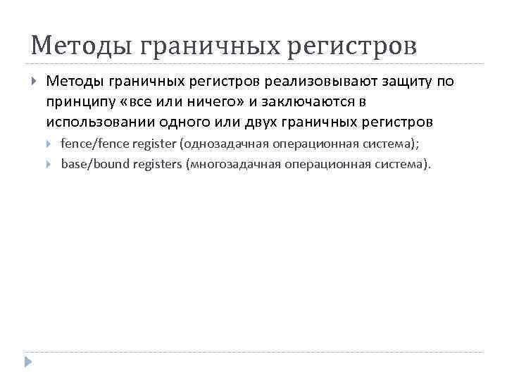 Методы граничных регистров реализовывают защиту по принципу «все или ничего» и заключаются в использовании