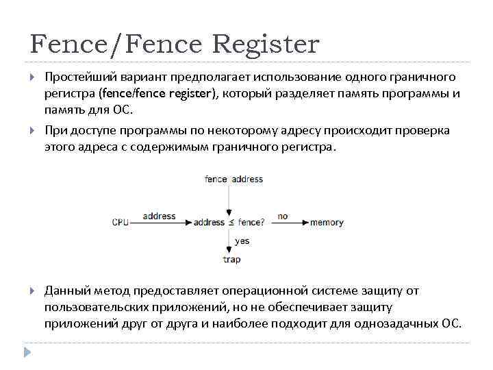 Fence/Fence Register Простейший вариант предполагает использование одного граничного регистра (fence/fence register), который разделяет память