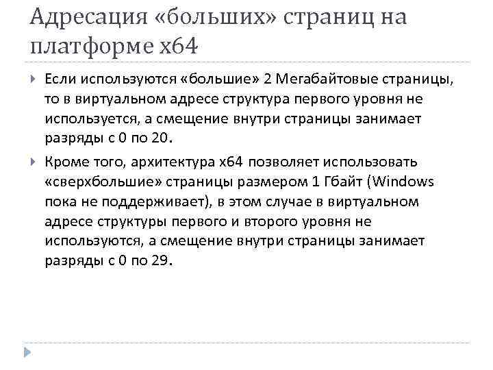 Адресация «больших» страниц на платформе x 64 Если используются «большие» 2 Мегабайтовые страницы, то