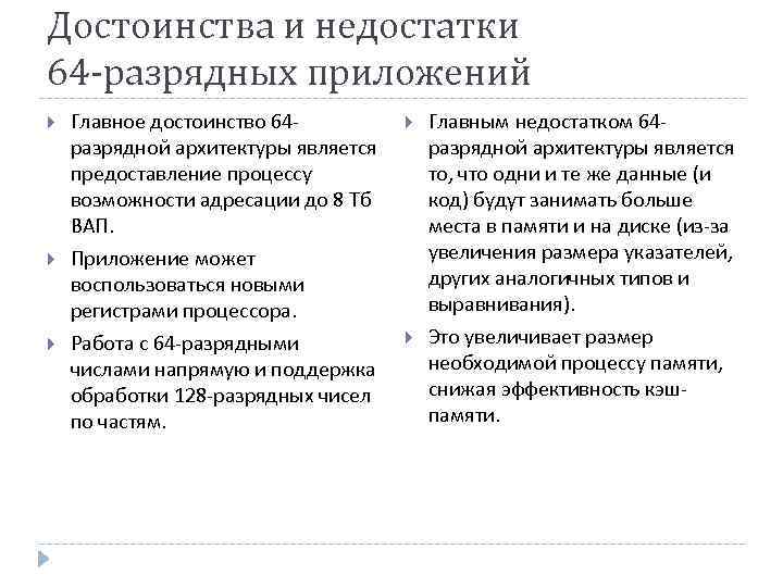 Достоинства и недостатки 64 -разрядных приложений Главное достоинство 64 разрядной архитектуры является предоставление процессу