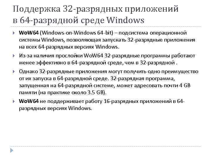 Поддержка 32 -разрядных приложений в 64 -разрядной среде Windows Wo. W 64 (Windows-on-Windows 64