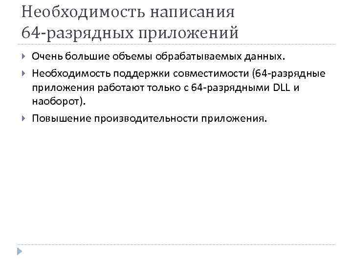 Необходимость написания 64 -разрядных приложений Очень большие объемы обрабатываемых данных. Необходимость поддержки совместимости (64