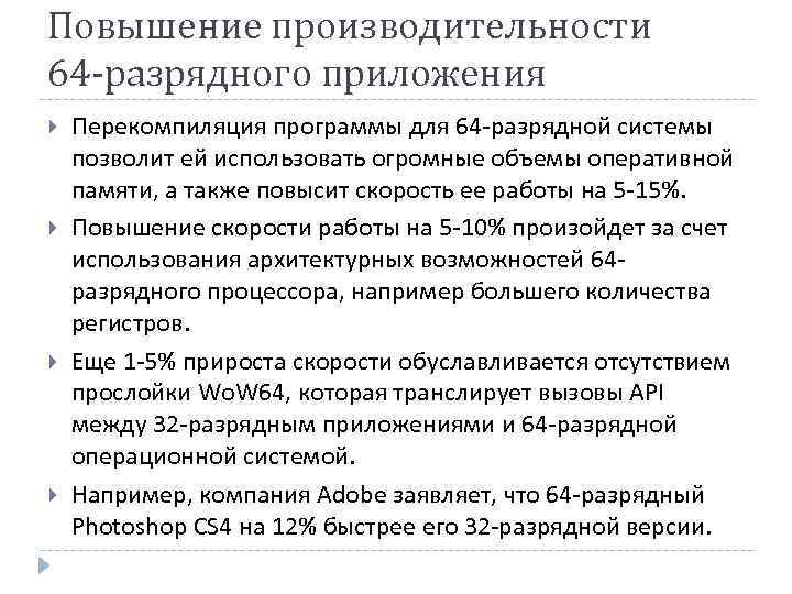 Повышение производительности 64 -разрядного приложения Перекомпиляция программы для 64 -разрядной системы позволит ей использовать