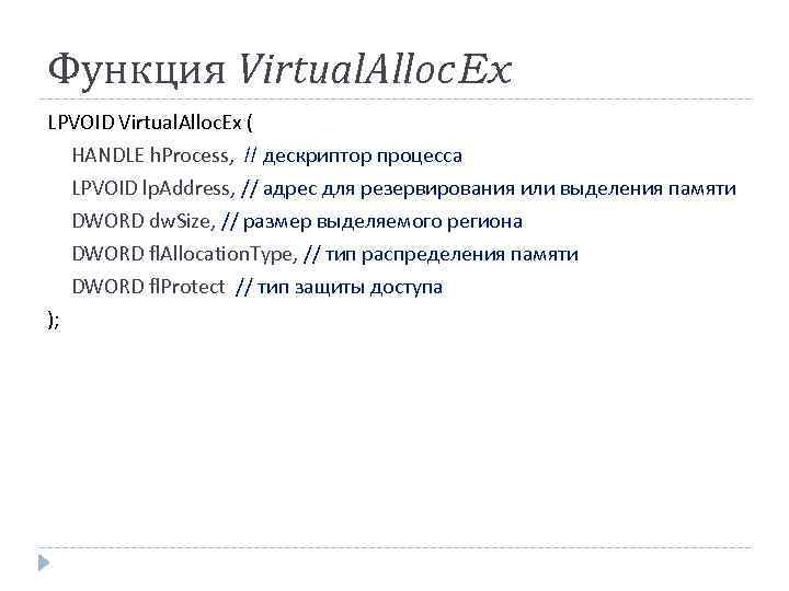 Функция Virtual. Alloc. Ex LPVOID Virtual. Alloc. Ex ( HANDLE h. Process, // дескриптор