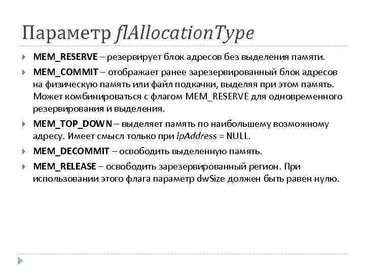 Параметр fl. Allocation. Type MEM_RESERVE – резервирует блок адресов без выделения памяти. MEM_COMMIT –