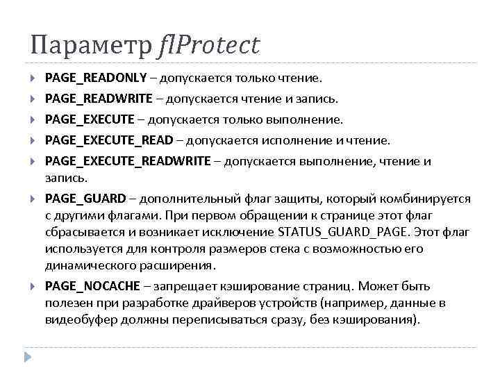 Параметр fl. Protect PAGE_READONLY – допускается только чтение. PAGE_READWRITE – допускается чтение и запись.