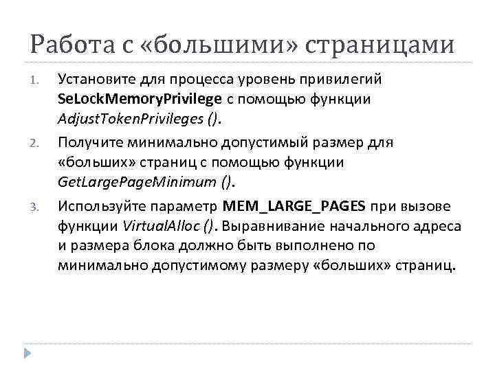 Работа с «большими» страницами 1. 2. 3. Установите для процесса уровень привилегий Se. Lock.