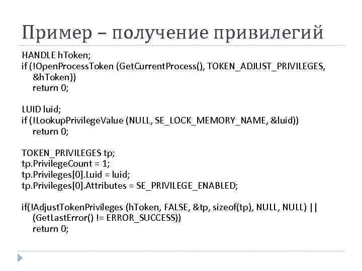 Пример – получение привилегий HANDLE h. Token; if (!Open. Process. Token (Get. Current. Process(),