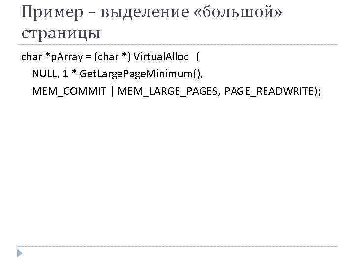Пример – выделение «большой» страницы char *p. Array = (char *) Virtual. Alloc (