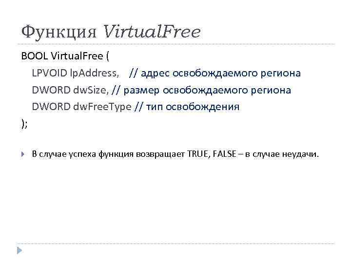 Функция Virtual. Free BOOL Virtual. Free ( LPVOID lp. Address, // адрес освобождаемого региона