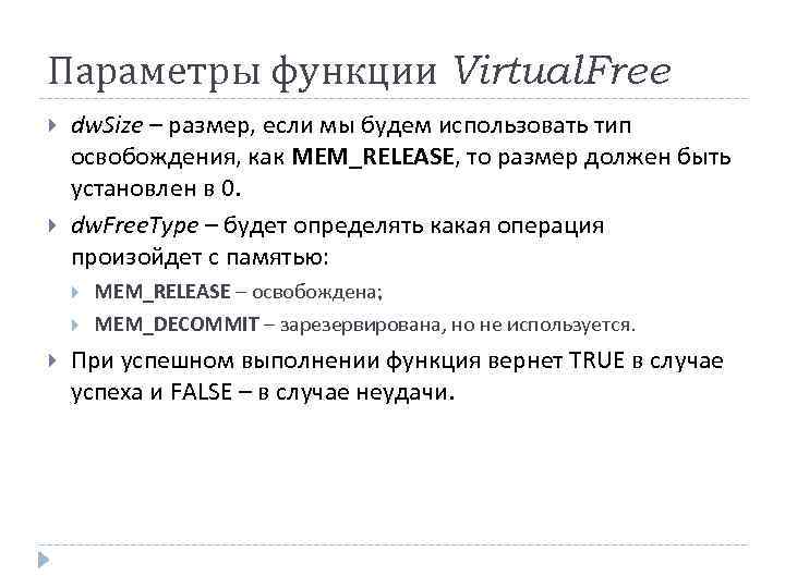 Параметры функции Virtual. Free dw. Size – размер, если мы будем использовать тип освобождения,