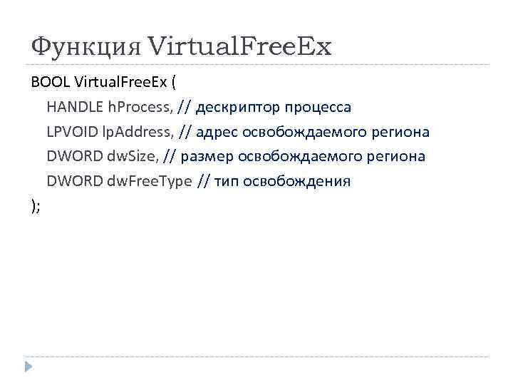 Функция Virtual. Free. Ex BOOL Virtual. Free. Ex ( HANDLE h. Process, // дескриптор