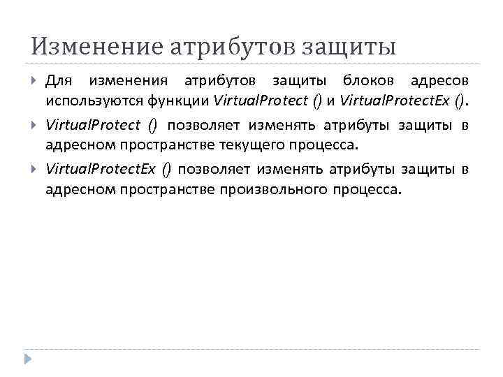 Изменение атрибутов защиты Для изменения атрибутов защиты блоков адресов используются функции Virtual. Protect ()