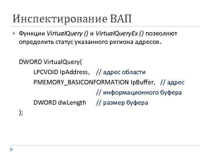 Инспектирование ВАП Функции Virtual. Query () и Virtual. Query. Ex () позволяют определить статус
