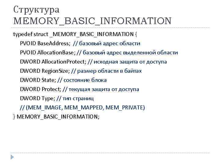 Структура MEMORY_BASIC_INFORMATION typedef struct _MEMORY_BASIC_INFORMATION { PVOID Base. Address; // базовый адрес области PVOID