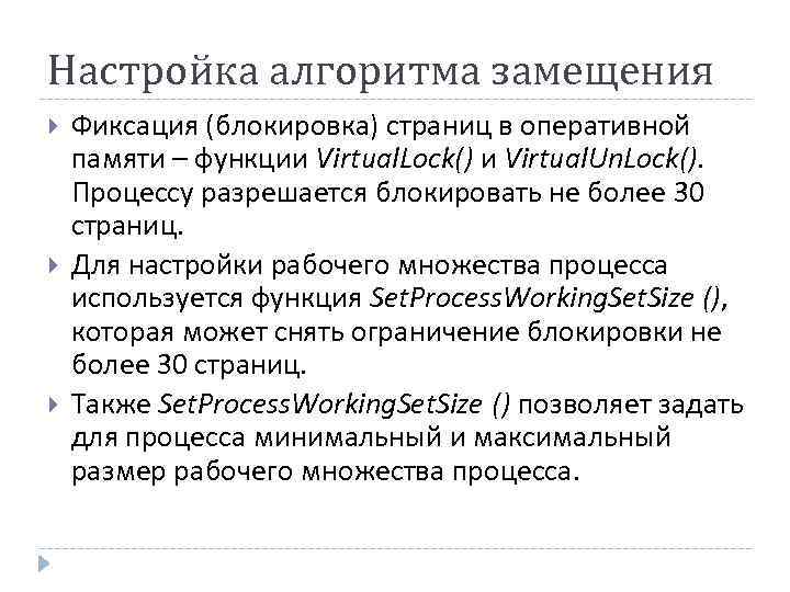 Настройка алгоритма замещения Фиксация (блокировка) страниц в оперативной памяти – функции Virtual. Lock() и