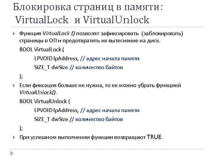 Блокировка страниц в памяти: Virtual. Lock и Virtual. Unlock Функция Virtual. Lock () позволят