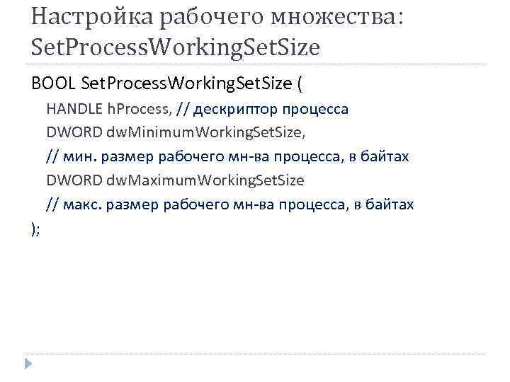 Настройка рабочего множества: Set. Process. Working. Set. Size BOOL Set. Process. Working. Set. Size