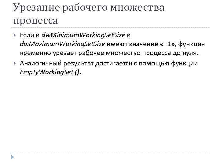 Урезание рабочего множества процесса Если и dw. Minimum. Working. Set. Size и dw. Maximum.